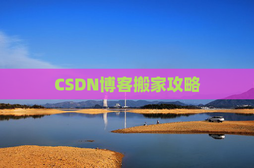 CSDN博客搬家攻略